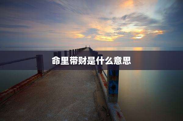 命里带财是什么意思
