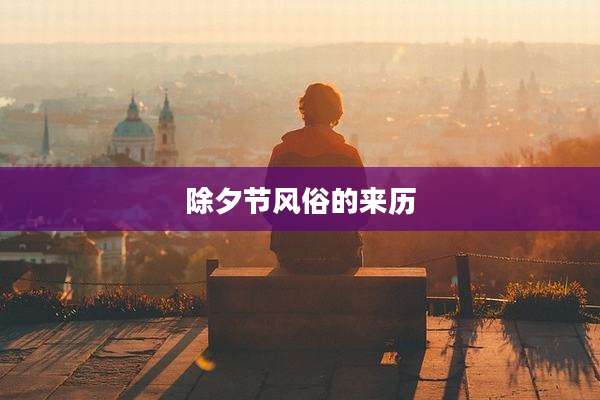 除夕节风俗的来历