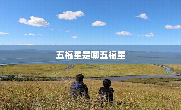 五福星是哪五福星