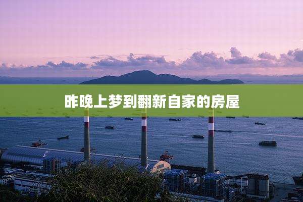 昨晚上梦到翻新自家的房屋