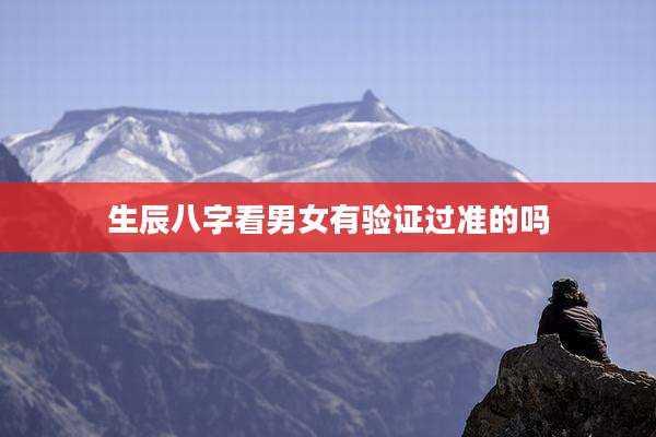 生辰八字看男女有验证过准的吗