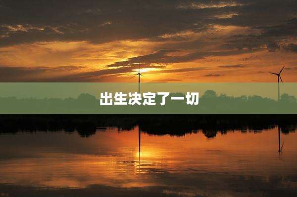 出生决定了一切