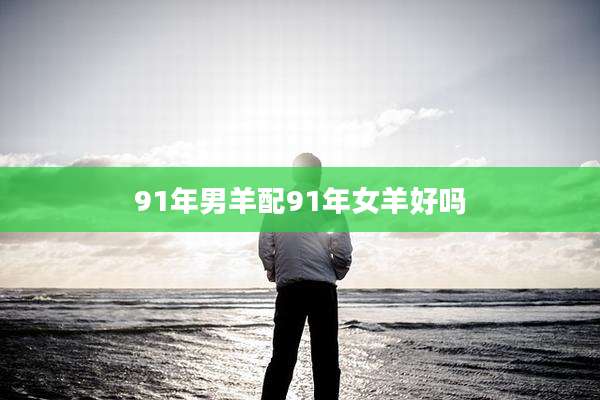 91年男羊配91年女羊好吗
