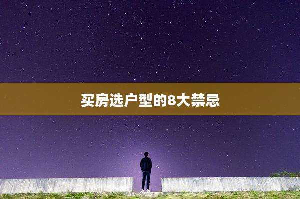 买房选户型的8大禁忌
