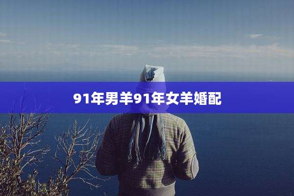 91年男羊91年女羊婚配