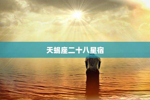 天蝎座二十八星宿