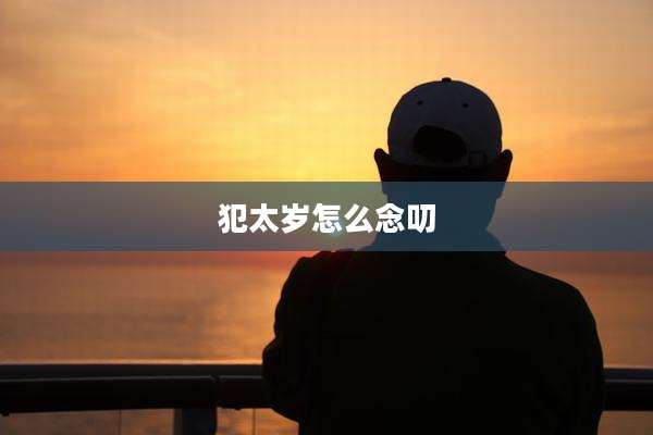 犯太岁怎么念叨