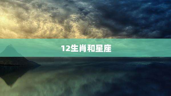 12生肖和星座