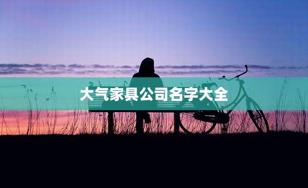 大气家具公司名字大全