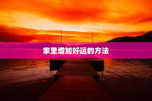 家里增加好运的方法