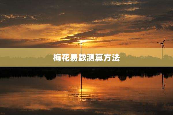 梅花易数测算方法