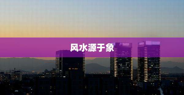 风水源于象