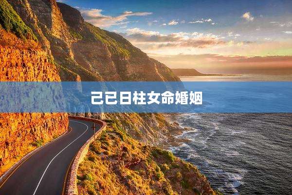 己已日柱女命婚姻