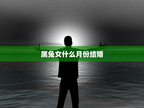 属兔女什么月份结婚