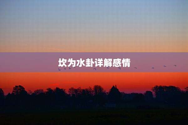 坎为水卦详解感情