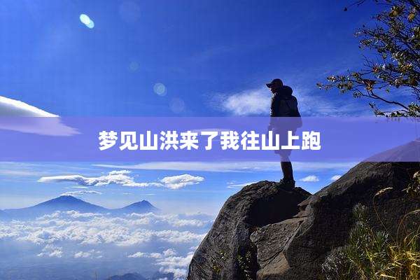 梦见山洪来了我往山上跑