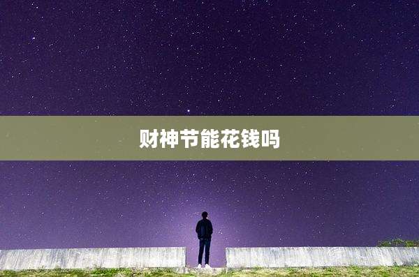 财神节能花钱吗