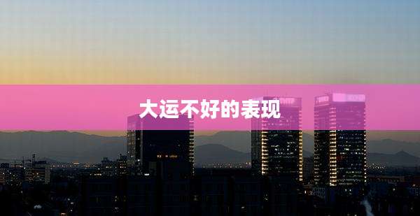 大运不好的表现