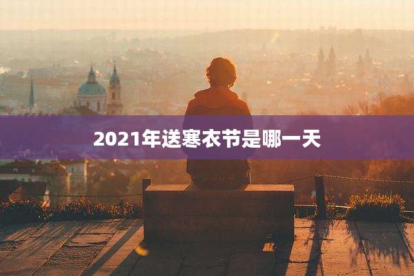 2021年送寒衣节是哪一天