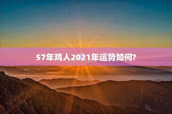 57年鸡人2021年运势如何?