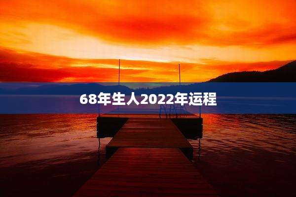 68年生人2022年运程