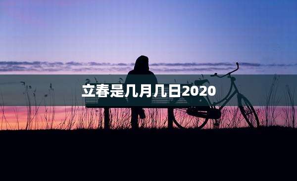 立春是几月几日2020