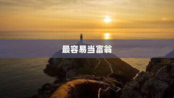 最容易当富翁
