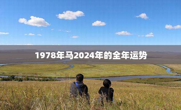 1978年马2024年的全年运势