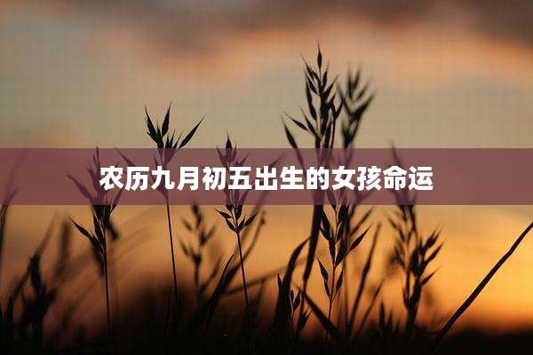 农历九月初五出生的女孩命运