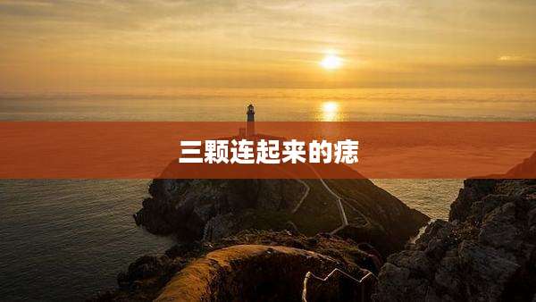 三颗连起来的痣