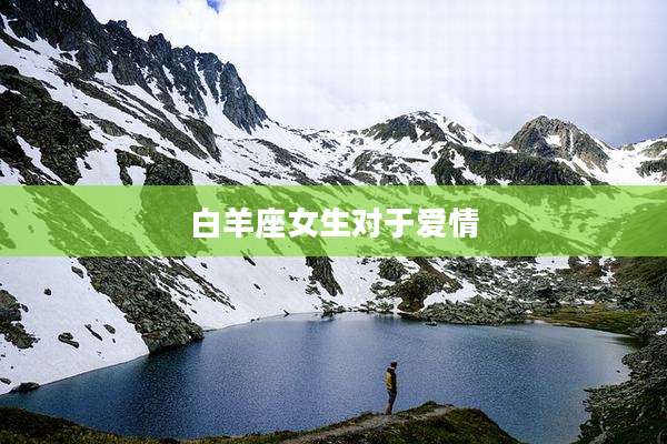 白羊座女生对于爱情