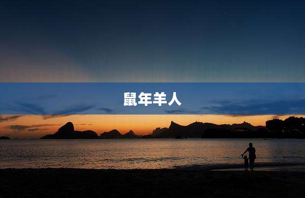 鼠年羊人