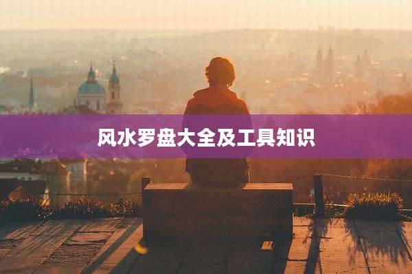 风水罗盘大全及工具知识