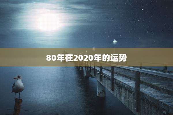 80年在2020年的运势