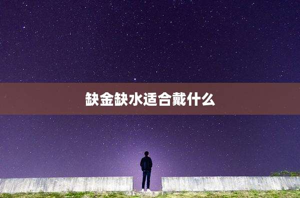缺金缺水适合戴什么