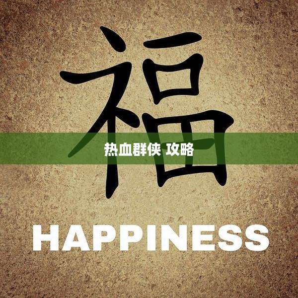 热血群侠 攻略