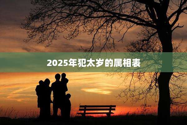 2025年犯太岁的属相表