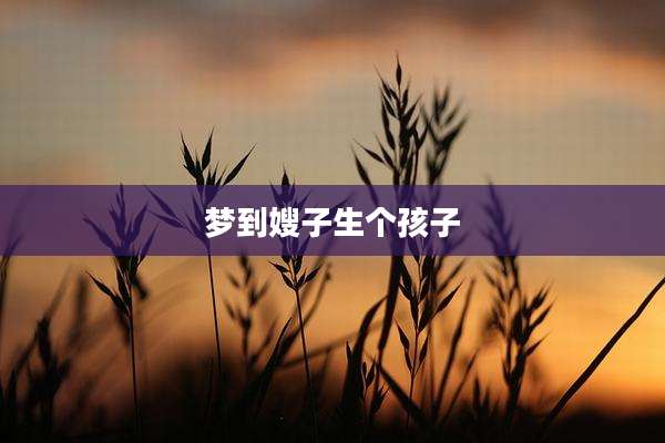 梦到嫂子生个孩子