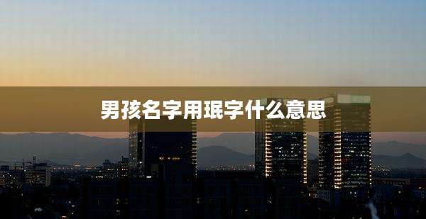 男孩名字用珉字什么意思