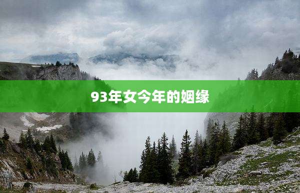 93年女今年的姻缘