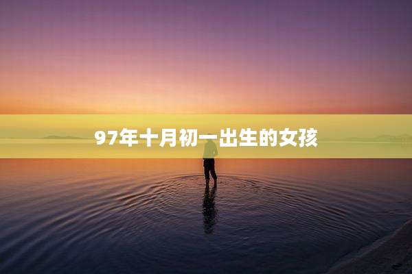 97年十月初一出生的女孩