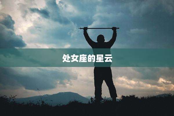 处女座的星云
