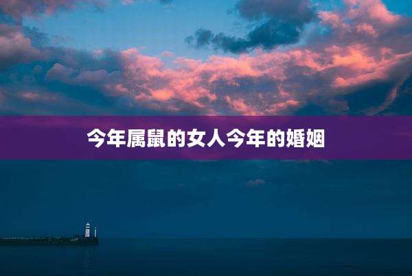 今年属鼠的女人今年的婚姻