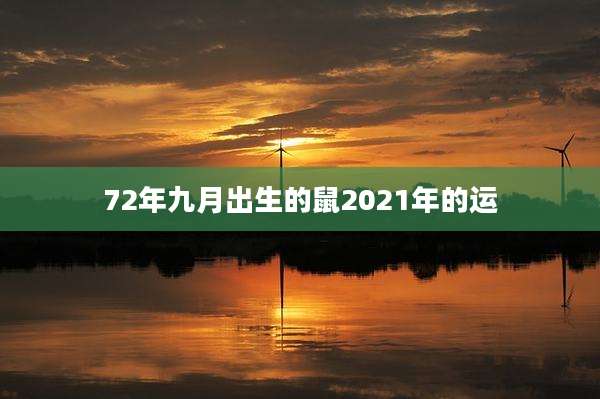 72年九月出生的鼠2021年的运
