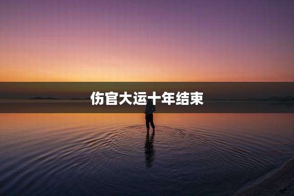 伤官大运十年结束