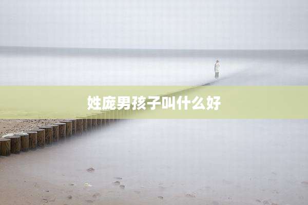 姓庞男孩子叫什么好