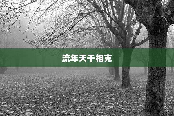 流年天干相克
