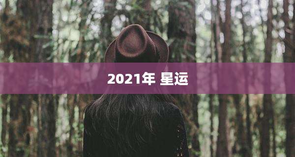 2021年 星运