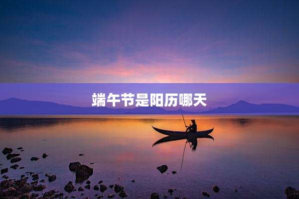 端午节是阳历哪天