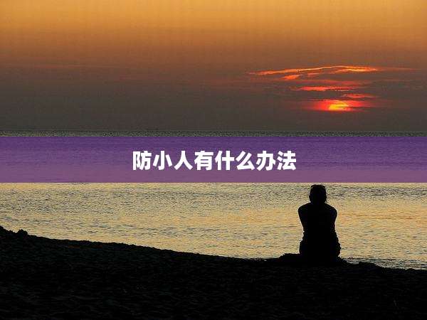 防小人有什么办法
